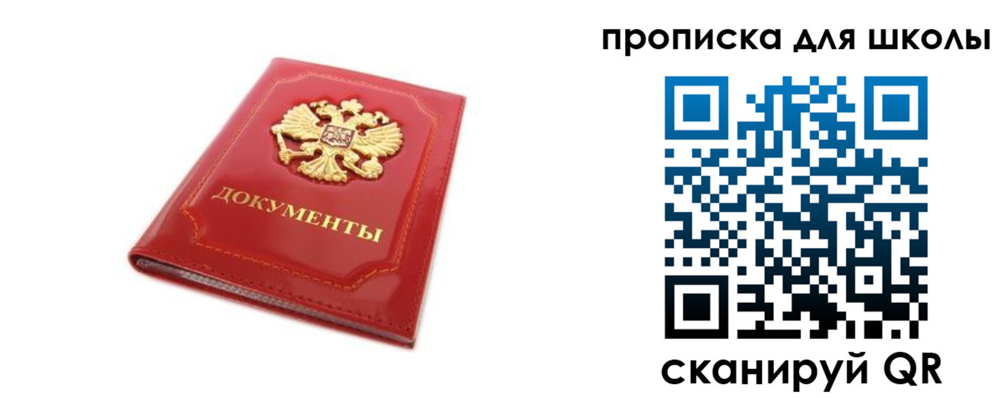 прописка для школы в Рославле